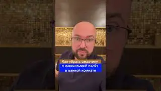 КАК УДАЛИТЬ РЖАВЧИНУ И ИЗВЕСТКОВЫЙ НАЛЕТ?🧐#реки #fyp #рекомендации