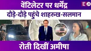 Dharmnedra से मिलने पहुंचे Salman Khan, बेटे Aryan संग Shahrukh Khan भी पहुंचे Breach Candy हॉस्पिटल