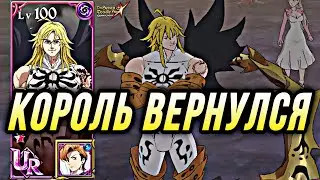КОРОЛЬ ДЕМОНОВ МЕЛИОДАС ВЕРНУЛСЯ? ВОЗВРАЩЕНИЕ КОРОЛЯ | 7DS Grand Cross