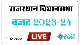 Rajasthan Budget 2023 । Rajasthan Budget Live । Rajasthan Assembly । राजस्थान बजट 2023 । AshokGehlot