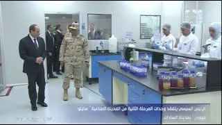 الرئيس السيسي يتفقد المعمل المركزي للتأكد من سلامة الغذاء بمجمع 