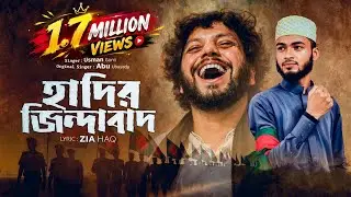 হাদির জিন্দাবাদ | Hadir Jindabad | Usman Goni | Abu Ubayda | Zia Haq