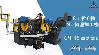 8工位6軸NC轉盤加工機-卡鉗雙活塞8-Stations 6-Spindles NC Horizontal Rotary Transfer Machine- Double Piston Caliper