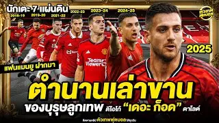 ตำนานเล่าขาน ของบุรุษลูกเทพ ดีโอโก้ “เดอะ ก็อด” ดาโลต์ | ตัวเทพฟุตบอล