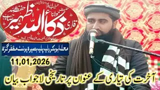 Hazrat Molana Qari zaka ullah Zaheer sahib New Topic: آخرت کی تیاری (Fiaz Islamic tv)