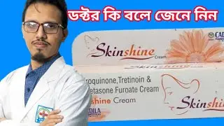 Skinshine Cream Side effects এর কারন ? The correct rules for using Skin Shine Cream