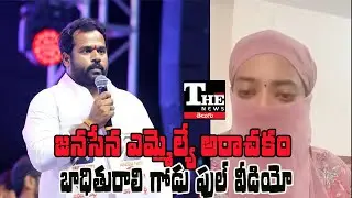 Jana Sena MLA Arava Sridhar Accused of Sexual Harassment | Victim Speaks Out