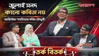 জুলাই সনদ কোনো কবিতা নয় | ব্যারিস্টার শাহরিয়ার কবির চৌধুরীর জোরালো বক্তব্য | তর্ক বিতর্ক