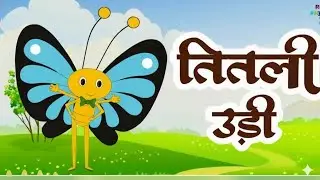 Titli Udi Udd Na Saki 🦋 | तितली उड़ी | Hindi Rhymes for Kids | Funny Children Poem | Nursery Rhymes 