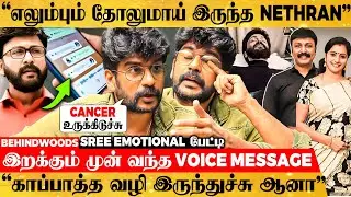 Cancer அப்போ Nethran சொன்ன கடைசி விஷயம்😭காப்பாத்த வழி இருந்தும் என்னாச்சு?😭 SREEKUMAR கண்ணீர் பேட்டி