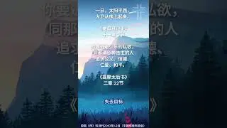 和气教会 - 每日灵修 - 2026年1月25日 #灵修
