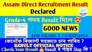 Grade-4 ৰ ৰিজাল্ট দিলে | Assam Direct Recruitment Grade-4 Exam Result Declared | Full Information