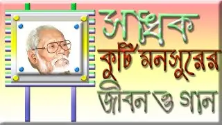 সাধক কুটি মনসুরের জীবনী ও গান | Life History & Songs of Sadhok Kuthi Mansur | Ke Bole Manush More