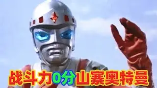 【吐嚎】日本最弱？奧特曼看了直搖頭！戰鬥力0分的山寨版奧特曼！