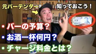 【お金】バーの予算って結局いくら？カクテル一杯の価格は？（元バーテンダー・ウイスキー）