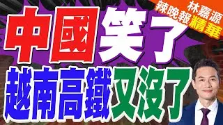集團突宣布撤資 越南高鐵黃了? | 中國笑了 越南高鐵又沒了 | 蔡正元.栗正傑.謝寒冰深度剖析【林嘉源辣晚報】精華版@中天新聞CtiNews