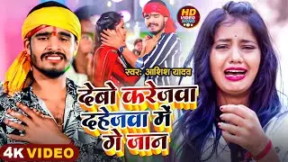 #Video | देबो करेजवा दहेजवा में गे जान | #Aashish Yadav के दर्दनाक मगही सॉन्ग | #Maghi Sad Song 2024