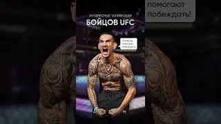 У кого из бойцов UFC самая крутая татуировка?
