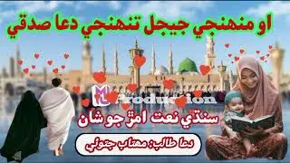 New Ramzan Naat | Mohnje jejal tohnje dua sadqi | Sindhi Manqabat  Naat | MJ productio|