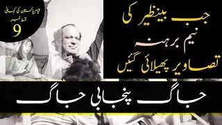 Story of Pakistan #09 | IJI vs PPP | Jaag Punjabi Jaag | Election 1988 | Benazir's Pics Propaganda