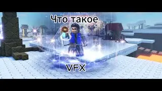 Что такое VFX в роблокс студио