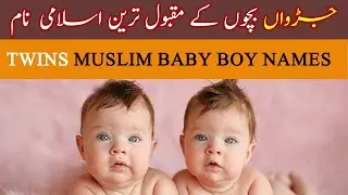 Baby Boy Twins Names Muslim 🌸 Cute Islamic Twin Names