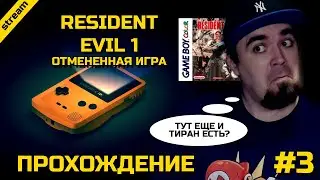 RESIDENT EVIL 1 ► GAMEBOY COLOR ► ОТМЕНЕННАЯ ИГРА ► ЧАСТЬ 3 ► ФИНАЛ