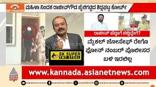 ಈ ರಾಜು ಗೌಡ ಕೇರಳ ಬಾರ್ಡರ್‌ನಲ್ಲಿ ಸಿಕ್ಕಿದ್ದು ಹೇಗೆ? | Rajeev Gowda | Amrutha Gowda | Suvarna News Hour