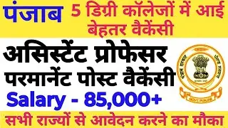 💥🔴PUNJAB 5 GOVT DEGREE COLLEGE ASSISTANT PROFESSOR NEW PERMANENT POST VACANCY OUT 2025|| 