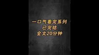 悬疑小说，一口气更完！