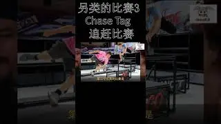 【QMei Shorts】另类的比赛3  追赶比赛