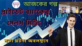 প্রাইভেট ব্যাংকে সেলস মিটিং | Bank manager misbehave | Boss misbehave scene | Sriparnas Toon|