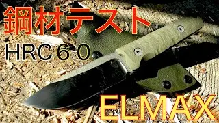 カスタムナイフ　ELMAX 鋼材ハードテスト