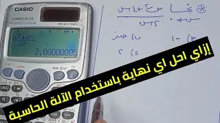 إزاي احل اي نهاية باستخدام الآلة الحاسبة فقط | رياضيات بحتة تانية ثانوى ترم اول 2026
