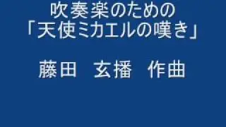 吹奏楽のための天使ミカエルの嘆き　　　藤田　玄播作曲