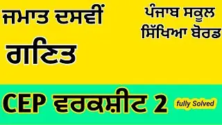 Class 10|Math|CEP|Worksheet 2|Solution #pseb 