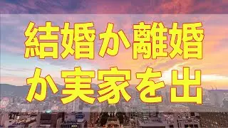 テレフォン人生相談 📚📚📚 結婚か離婚か、実家を出るべきか？毒親に苦しむママが理解されず、辛さに涙する瞬間！
