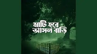 মাটি হবে আসল বাড়ি (Slowed+Reverb)