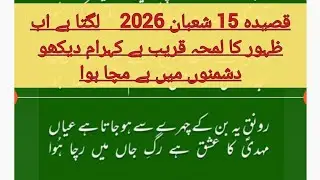 15 shaban new manqabat 2026 | wiladat imame zamana new Qasida 2026 | manqabat🌹 qasida 2026 |trending