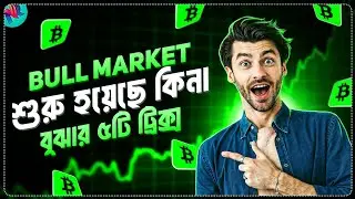 Bull Market আসবে কিনা কিভাবে বুঝবেন?🤔 | Crypto Bull Run 2025 Update | Crypto Market Latest Update