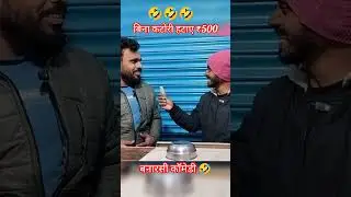 #गुड्डूदिनेशजबरदस्तकॉमेडी 🤣 #comedy#funny#fun #funnycomedy #viralreel #tr #viralcomedy #बनारसीकॉमेडी