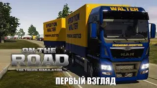 [ПЕРВЫЙ ВЗГЛЯД] ON THE ROAD TRUCK SIMULATOR