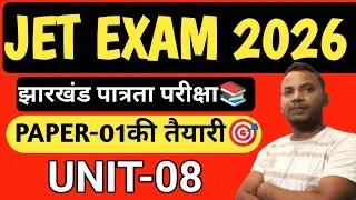 झारखंड पात्रता परीक्षा 2026🎯|JPSC JET paper-01 | UNIT-08|