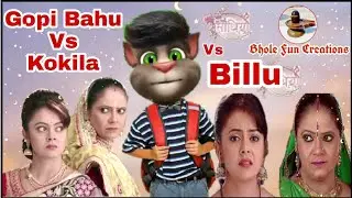 Gopi Bahu Vs Billu | Sath Nibhana sathiya | Kokila Modi | Gopi bahu Kokila Modi Comedy | Funnytalk