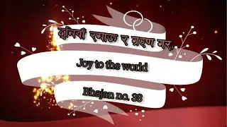 Duniya Ramau //दुनियाँ रमाऊ//Joy to the World//Nepali Khristiya Christmas Song// Bhajan no 38