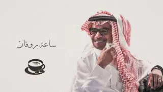 ساعة كاملة من الروقان مع أبو صقر☕️