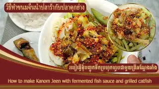How to make Kanom Jeen with fermented fish sauce and grilled catfish | របៀធ្វើនុំបញ្ចុកទឹកប្រហុកហូប