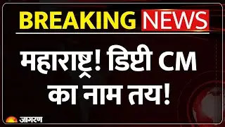 Maharashtra Deputy CM Update: महाराष्ट्र के डिप्टी CM का नाम तय? |Ajit Pawar | Breaking News Sunetra