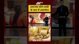 Syed Suhail | Gold Rate Today | Gold Price | अचानक सोने-चांदी के दाम में उलटफेर! #goldrate #shorts
