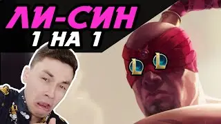 НАРЕЗКИ МОГЛО НЕ БЫТЬ! - ДРАМА НА ТУРНИРЕ STAR! - ЛИ СИН  1 НА 1 МИД - ЛоЛ - League of Legends